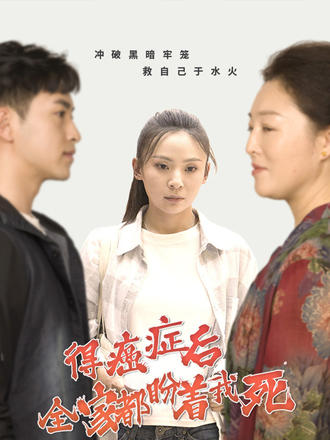 得癌症后全家都盼着我死}