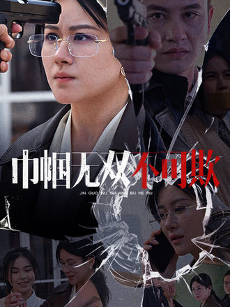 巾帼无双不可欺