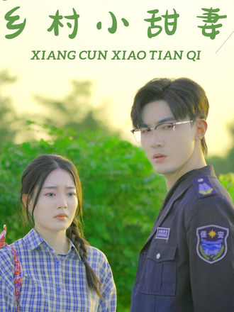 乡村小甜妻