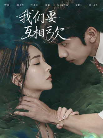 我们要互相亏欠}