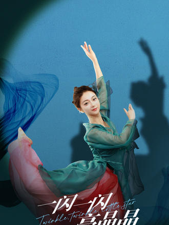 一闪一闪亮晶晶