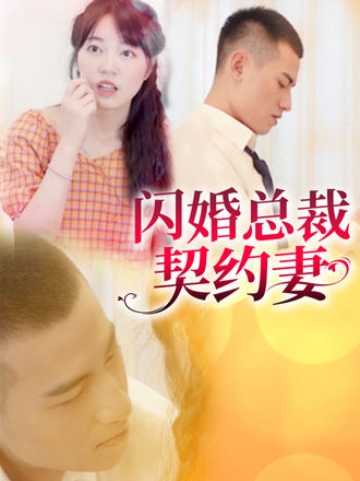 闪婚总裁契约妻