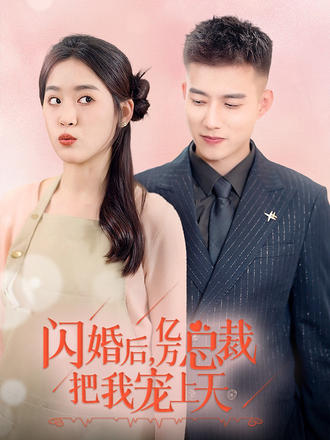 闪婚后亿万总裁把我宠上天