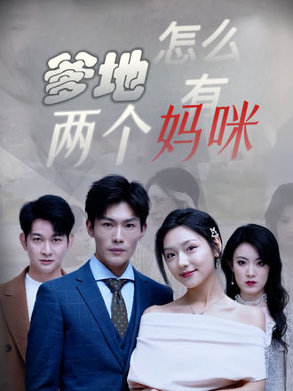 爹地怎么有两个妈咪
