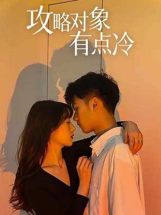 攻略对象有点冷