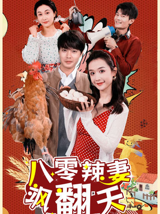 八零辣妻飒翻天