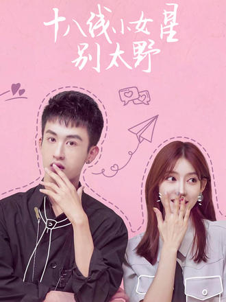 十八线小女星别太野}