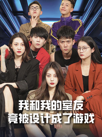我和我的室友竟被设计成了游戏
