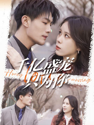 千亿盛宠只为你