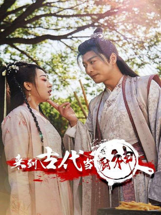 来到古代当厨神}