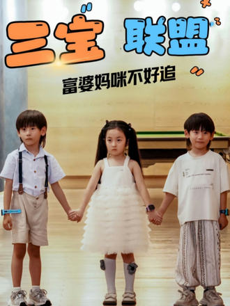 三宝联盟富婆妈咪不好追}