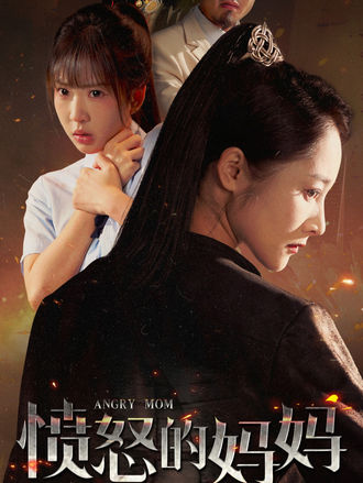 愤怒的妈妈