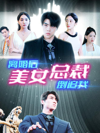 离婚后美女总裁倒追我}