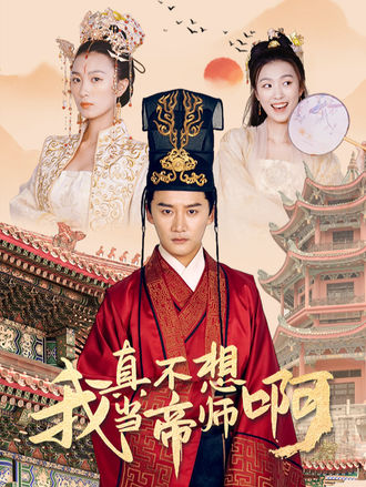 我真不想当帝师啊