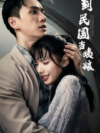 穿到民国当姨娘}