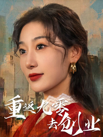 重返九零去创业