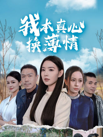 我本真心换薄情