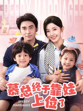 慕总终于靠娃上位了}