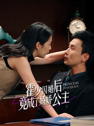 霍少闪婚后竟成了娇娇公主