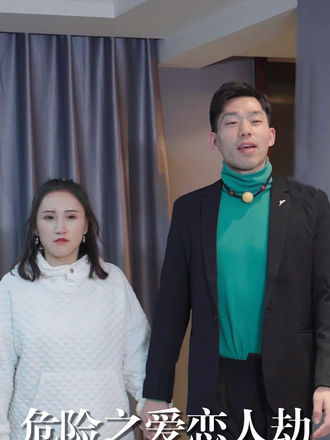 危险之爱恋人劫}