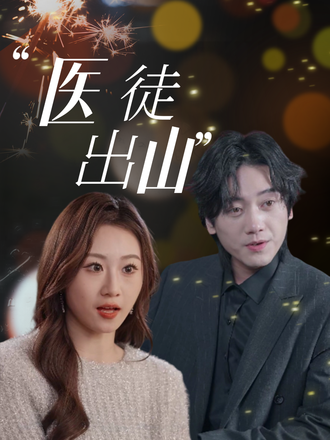 医徒出山