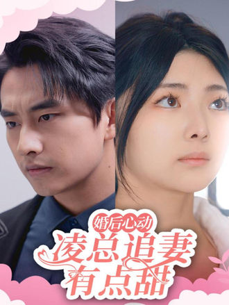 婚后心动：凌总追妻有点甜