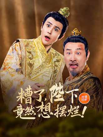 糟了陛下竟然想摆烂