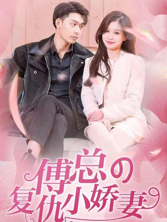 傅总的复仇小娇妻