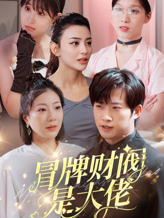 冒牌财阀是大佬