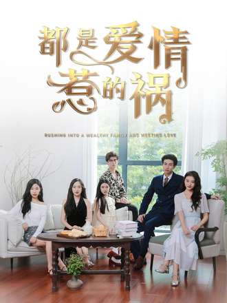 都是爱情惹的祸}