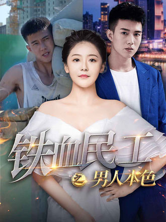 铁血民工之男人本色