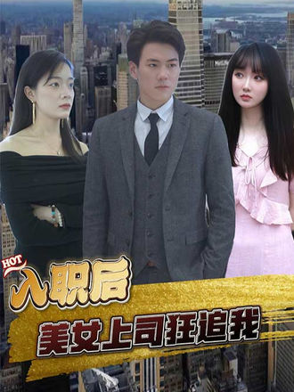 入职后美女上司狂追我}