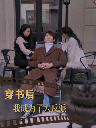 穿书后我成为大反派}