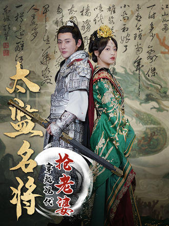 太监名将，穿越现代抢老婆