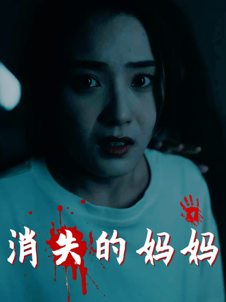 消失的妈妈
