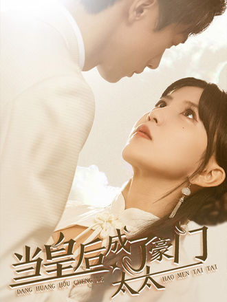 当皇后成了豪门太太}