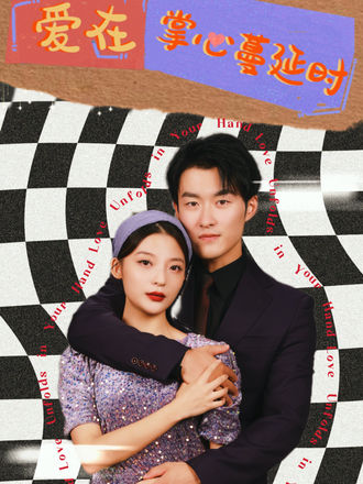 爱在掌心蔓延时