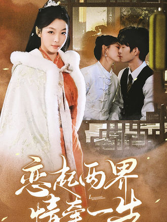 恋起两界情牵一生