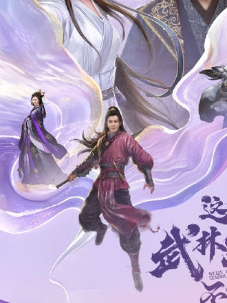 这个武林盟主不太冷