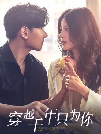 穿越千年只为你