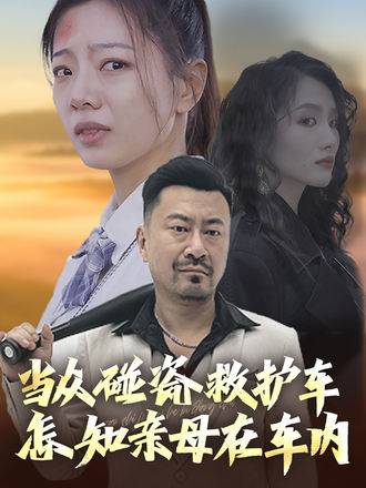 当众碰瓷救护车怎知亲母在车内}