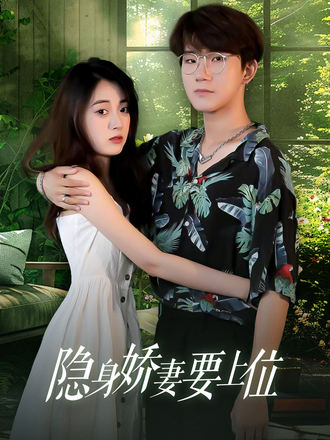 隐身娇妻要上位