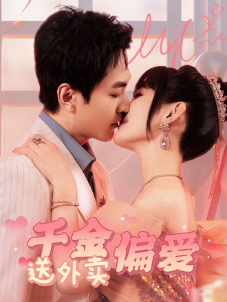 千金偏爱送外卖