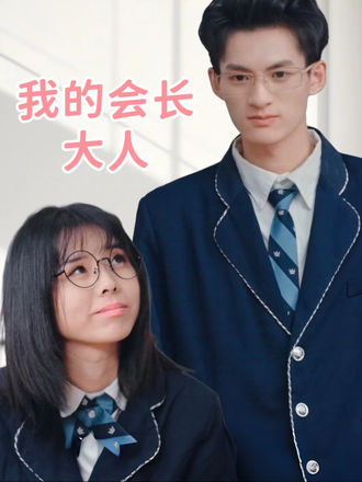 我的会长大人}