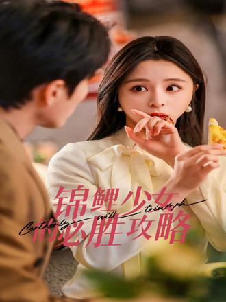 锦鲤少女的必胜攻略