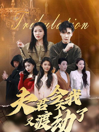 夫君今天我又渡劫了