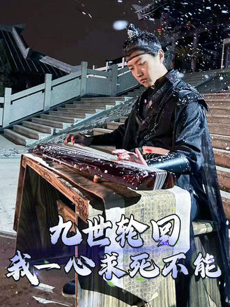 九世轮回，我一心求死不能