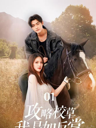 攻略校草我易如反掌