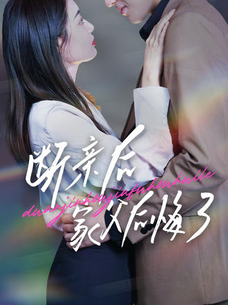 断亲后家父后悔了