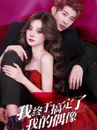 我终于搞定了我的偶像}